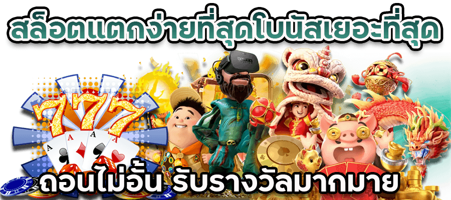 สล็อตแตกง่ายที่สุดโบนัสเยอะที่สุด-ถอนไม่อั้น-รับรางวัลมากมาย